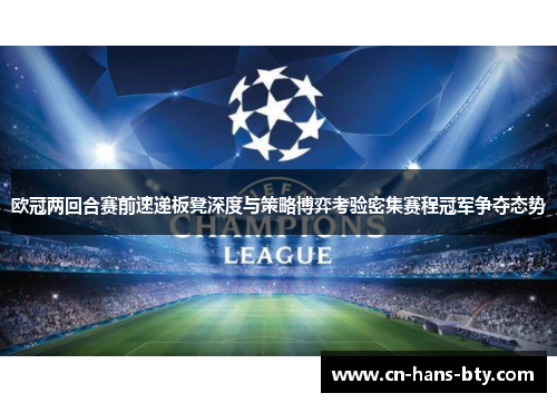 欧冠两回合赛前速递板凳深度与策略博弈考验密集赛程冠军争夺态势 欧冠两回合赛前速递板凳深度与策略博弈考验密集赛程冠军争夺态势