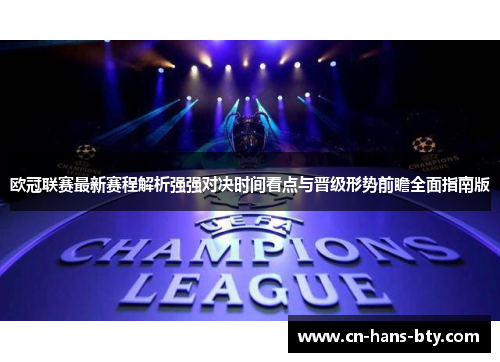 欧冠联赛最新赛程解析强强对决时间看点与晋级形势前瞻全面指南版 欧冠联赛最新赛程解析强强对决时间看点与晋级形势前瞻全面指南版