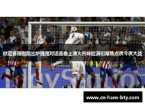 欧冠赛程刚刚出炉强强对话连番上演火药味拉满引爆焦点夜今夜大战 欧冠赛程刚刚出炉强强对话连番上演火药味拉满引爆焦点夜今夜大战