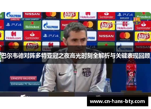巴尔韦德对阵多特亚冠之夜高光时刻全解析与关键表现回顾 巴尔韦德对阵多特亚冠之夜高光时刻全解析与关键表现回顾