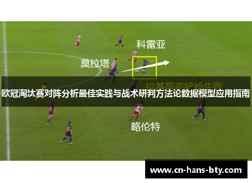 欧冠淘汰赛对阵分析最佳实践与战术研判方法论数据模型应用指南 欧冠淘汰赛对阵分析最佳实践与战术研判方法论数据模型应用指南
