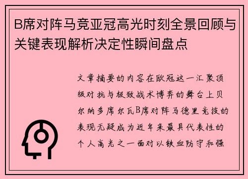 B席对阵马竞亚冠高光时刻全景回顾与关键表现解析决定性瞬间盘点 B席对阵马竞亚冠高光时刻全景回顾与关键表现解析决定性瞬间盘点
