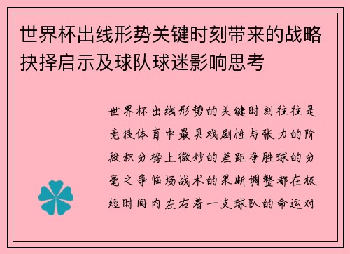 世界杯出线形势关键时刻带来的战略抉择启示及球队球迷影响思考 世界杯出线形势关键时刻带来的战略抉择启示及球队球迷影响思考