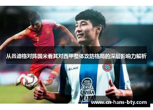 从吕迪格对阵国米看其对西甲整体攻防格局的深层影响力解析 从吕迪格对阵国米看其对西甲整体攻防格局的深层影响力解析