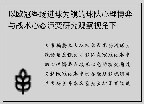 以欧冠客场进球为镜的球队心理博弈与战术心态演变研究观察视角下