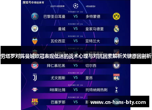 劳塔罗对阵曼城欧冠表现低迷的战术心理与对抗因素解析关键原因剖析 劳塔罗对阵曼城欧冠表现低迷的战术心理与对抗因素解析关键原因剖析