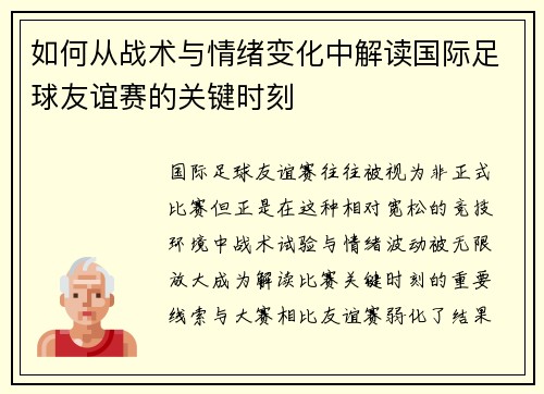 如何从战术与情绪变化中解读国际足球友谊赛的关键时刻 如何从战术与情绪变化中解读国际足球友谊赛的关键时刻