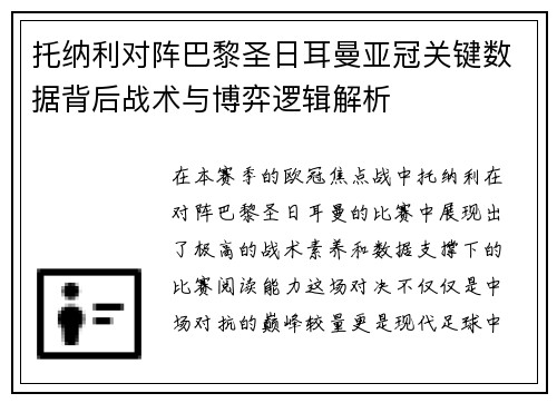 托纳利对阵巴黎圣日耳曼亚冠关键数据背后战术与博弈逻辑解析 托纳利对阵巴黎圣日耳曼亚冠关键数据背后战术与博弈逻辑解析