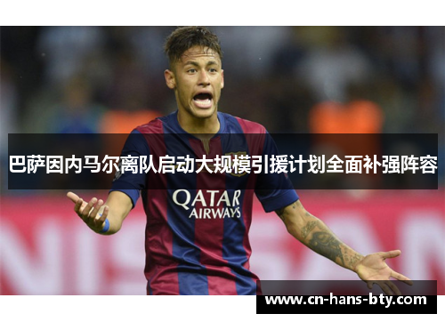 巴萨因内马尔离队启动大规模引援计划全面补强阵容 巴萨因内马尔离队启动大规模引援计划全面补强阵容