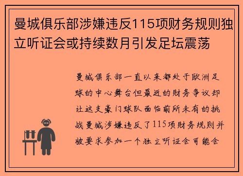 曼城俱乐部涉嫌违反115项财务规则独立听证会或持续数月引发足坛震荡 曼城俱乐部涉嫌违反115项财务规则独立听证会或持续数月引发足坛震荡