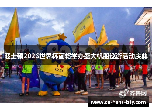 波士顿2026世界杯前将举办盛大帆船巡游活动庆典 波士顿2026世界杯前将举办盛大帆船巡游活动庆典