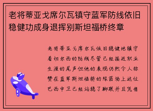 老将蒂亚戈席尔瓦镇守蓝军防线依旧稳健功成身退挥别斯坦福桥终章