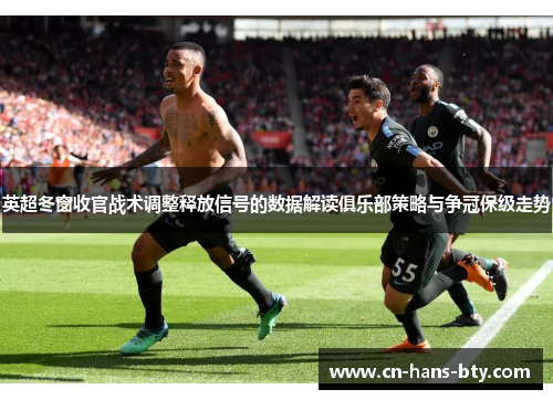 英超冬窗收官战术调整释放信号的数据解读俱乐部策略与争冠保级走势
