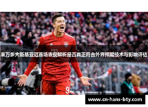 莱万多夫斯基亚冠赛场表现解析是否真正符合外界预期技术与影响评估
