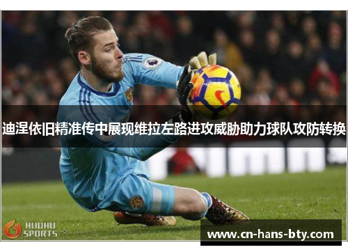 迪涅依旧精准传中展现维拉左路进攻威胁助力球队攻防转换 迪涅依旧精准传中展现维拉左路进攻威胁助力球队攻防转换