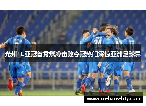 光州FC亚冠首秀爆冷击败夺冠热门震惊亚洲足球界