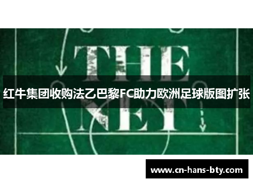 红牛集团收购法乙巴黎FC助力欧洲足球版图扩张