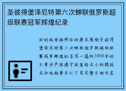 圣彼得堡泽尼特第六次蝉联俄罗斯超级联赛冠军辉煌纪录
