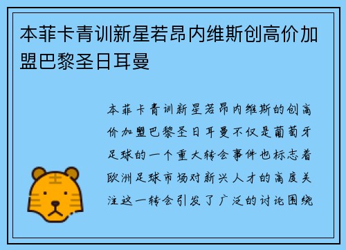 本菲卡青训新星若昂内维斯创高价加盟巴黎圣日耳曼