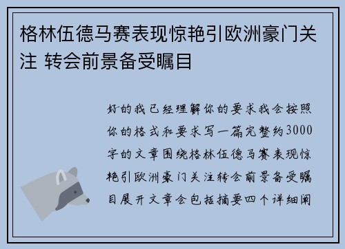 格林伍德马赛表现惊艳引欧洲豪门关注 转会前景备受瞩目 格林伍德马赛表现惊艳引欧洲豪门关注 转会前景备受瞩目