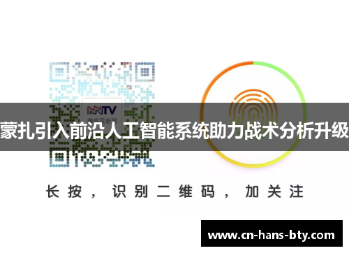 蒙扎引入前沿人工智能系统助力战术分析升级