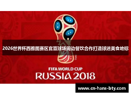 2026世界杯西雅图赛区官宣球场周边餐饮合作打造球迷美食地标