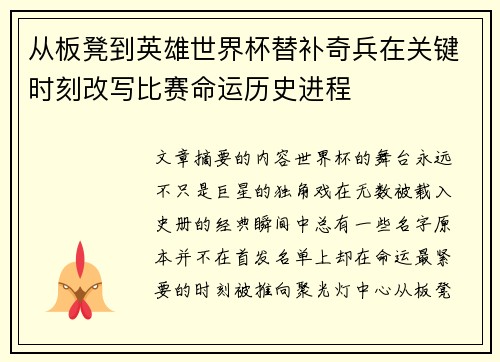 从板凳到英雄世界杯替补奇兵在关键时刻改写比赛命运历史进程