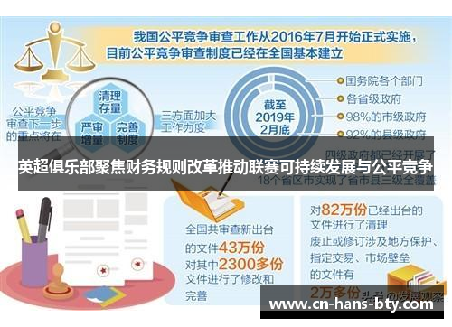 英超俱乐部聚焦财务规则改革推动联赛可持续发展与公平竞争