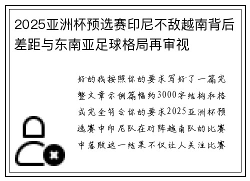 2025亚洲杯预选赛印尼不敌越南背后差距与东南亚足球格局再审视 2025亚洲杯预选赛印尼不敌越南背后差距与东南亚足球格局再审视