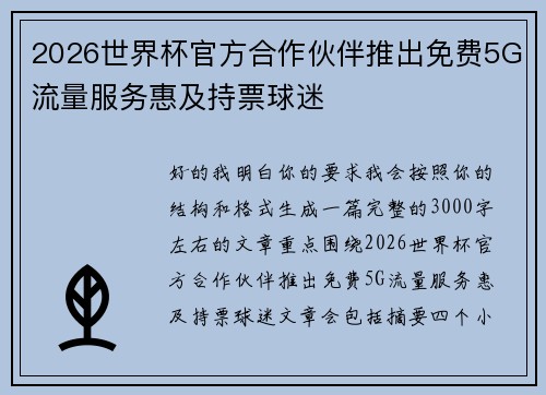 2026世界杯官方合作伙伴推出免费5G流量服务惠及持票球迷