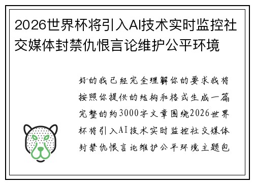2026世界杯将引入AI技术实时监控社交媒体封禁仇恨言论维护公平环境