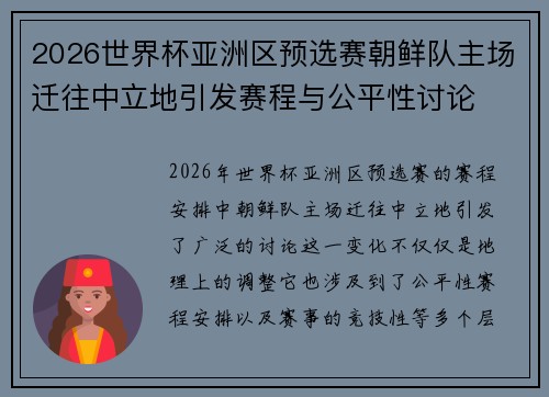 2026世界杯亚洲区预选赛朝鲜队主场迁往中立地引发赛程与公平性讨论