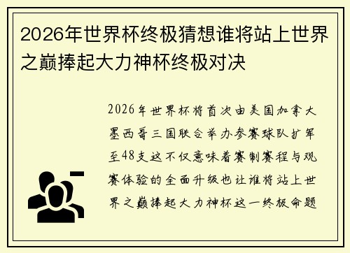2026年世界杯终极猜想谁将站上世界之巅捧起大力神杯终极对决