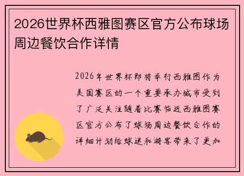 2026世界杯西雅图赛区官方公布球场周边餐饮合作详情
