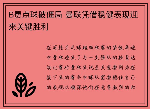 B费点球破僵局 曼联凭借稳健表现迎来关键胜利