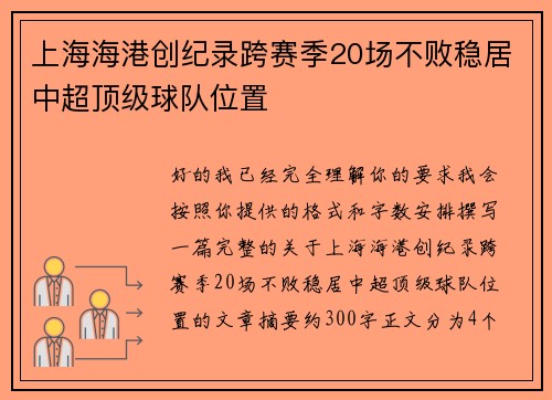 上海海港创纪录跨赛季20场不败稳居中超顶级球队位置