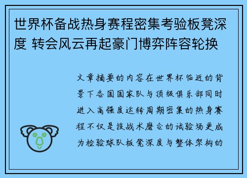 世界杯备战热身赛程密集考验板凳深度 转会风云再起豪门博弈阵容轮换