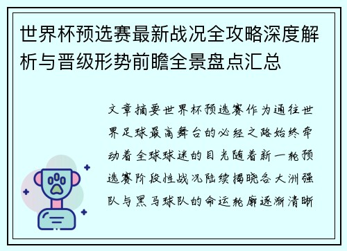 世界杯预选赛最新战况全攻略深度解析与晋级形势前瞻全景盘点汇总