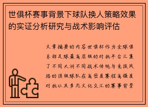 世俱杯赛事背景下球队换人策略效果的实证分析研究与战术影响评估