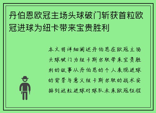 丹伯恩欧冠主场头球破门斩获首粒欧冠进球为纽卡带来宝贵胜利 丹伯恩欧冠主场头球破门斩获首粒欧冠进球为纽卡带来宝贵胜利