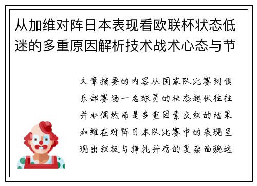 从加维对阵日本表现看欧联杯状态低迷的多重原因解析技术战术心态与节奏 从加维对阵日本表现看欧联杯状态低迷的多重原因解析技术战术心态与节奏