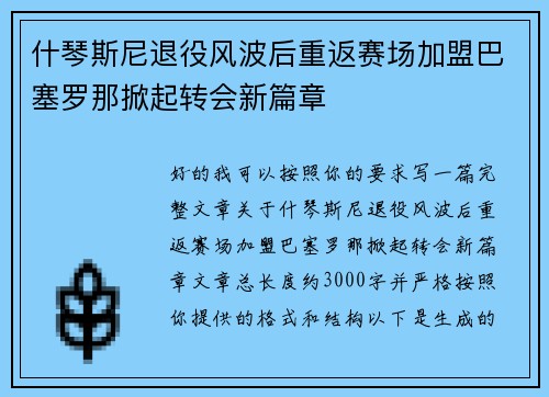 什琴斯尼退役风波后重返赛场加盟巴塞罗那掀起转会新篇章 什琴斯尼退役风波后重返赛场加盟巴塞罗那掀起转会新篇章