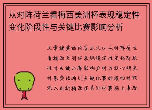 从对阵荷兰看梅西美洲杯表现稳定性变化阶段性与关键比赛影响分析 从对阵荷兰看梅西美洲杯表现稳定性变化阶段性与关键比赛影响分析