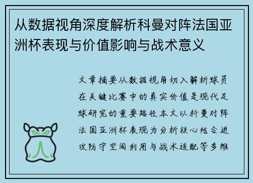 从数据视角深度解析科曼对阵法国亚洲杯表现与价值影响与战术意义