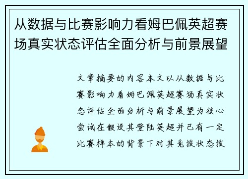 从数据与比赛影响力看姆巴佩英超赛场真实状态评估全面分析与前景展望