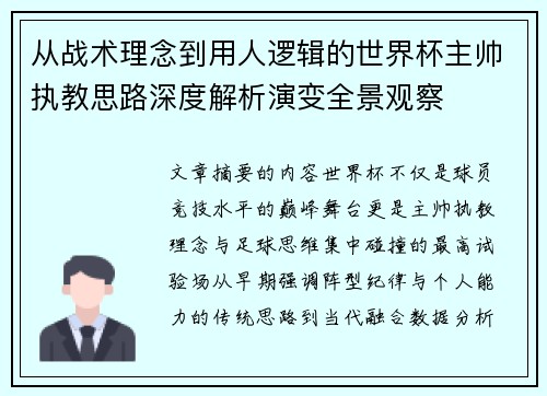 从战术理念到用人逻辑的世界杯主帅执教思路深度解析演变全景观察