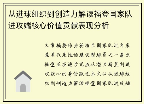 从进球组织到创造力解读福登国家队进攻端核心价值贡献表现分析 从进球组织到创造力解读福登国家队进攻端核心价值贡献表现分析