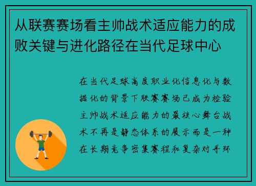 从联赛赛场看主帅战术适应能力的成败关键与进化路径在当代足球中心