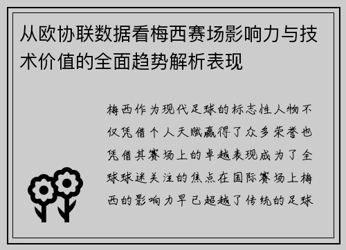 从欧协联数据看梅西赛场影响力与技术价值的全面趋势解析表现