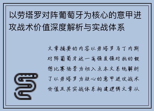以劳塔罗对阵葡萄牙为核心的意甲进攻战术价值深度解析与实战体系